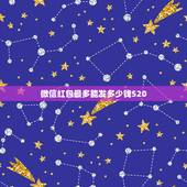 微信红包最多能发多少钱520，微信怎么发520的红包