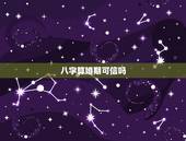 八字算婚期可信吗，为什么有些人结婚前要拿生辰八字去算命呢？那样算出来的