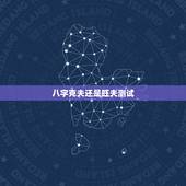 八字克夫还是旺夫测试，谁看看我的八字是旺夫还是克夫呢！生于1987八月