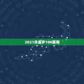 2021年虚岁100属相，2021年属兔虚岁多大