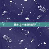 属虎1月22日运势显示