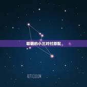 聪明的小三对付原配，有哪些小三对付原配的狠招？