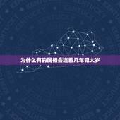 为什么有的属相会连着几年犯太岁，明年什么属相的人犯太岁