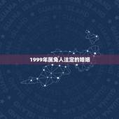 1999年属兔人注定的婚姻 2022属兔今年有一难