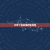 分手了会后悔的生肖男，渣的不能再渣，分手后还会找前任的生肖男都有哪些？