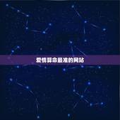 爱情算命最准的网站，谁能告诉我哪个网站算婚姻准，谢谢