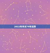2022年羊女79年运势，79属羊女性2022 年的运势