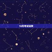 10月考试运势，九四年出生属狗的月份运程查十月份考试运势