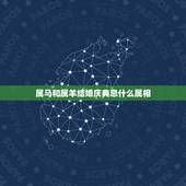 属马和属羊结婚庆典忌什么属相，属猪的女生和什么属相最配