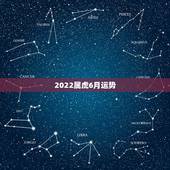 2022属虎6月运势，1950年属虎2022年运势及运程？