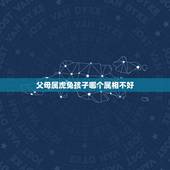父母属虎兔孩子哪个属相不好，属虎跟属兔最适合生什么属相孩子