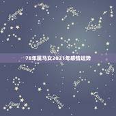 78年属马女2021年感情运势，2021年属马女1978年全年运势如何