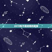 2019年不能结婚的属相，2019年适合结婚吗？