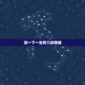 测一下一生有几段婚姻，想算下一生会有几次婚姻？