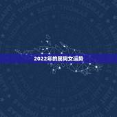 2022年的属狗女运势，1994年属狗2022年运势