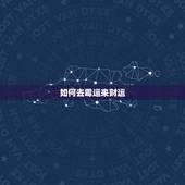 如何去霉运来财运，旺财运去霉运的方法