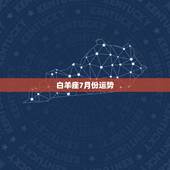 白羊座7月份运势，七月份白羊座的运势是否都很惨？