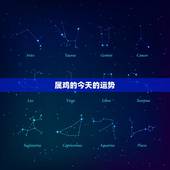 属鸡的今天的运势，属鸡人今年的运气怎样？