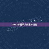 2022年属羊人的全年运势，2022年属猪的全年运势