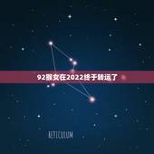 92猴女在2022终于转运了 92年猴女2022年下半年