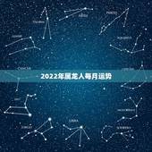 2022年属龙人每月运势，属牛和什么属相最配