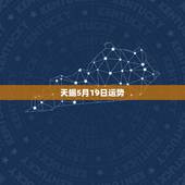 天蝎5月19日运势，天蝎座5月份运势