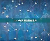 2022年天蝎座星座运势，2012年7月6日天蝎座星座运势，谢谢！