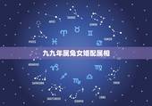 九九年属兔女婚配属相，属兔女和哪些生肖最配
