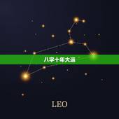八字十年大运，八字算命近十年运势超准
