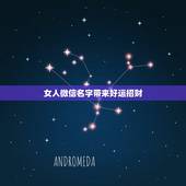 女人微信名字带来好运招财，女人带来好运的微信网名是什么？