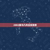 2002属马几月出生命苦，属马几点出生大富大贵