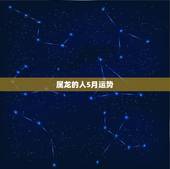 属龙的人5月运势，88年5月初五属龙人的运势如何