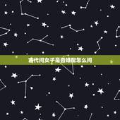 古代问女子是否婚配怎么问，古代女子被求娶的时候应该怎么回答？要比较娇羞