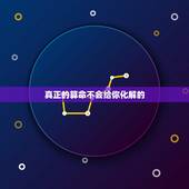 真正的算命不会给你化解的 这3种人最好不要算命