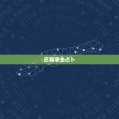 近期事业占卜，求解：塔罗牌事业发展占卜