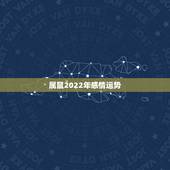 属鼠2022年感情运势，2018年属鼠人的全年运势