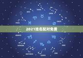 2021姓名配对免费，免费姓名配对缘分测试