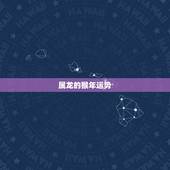 属龙的猴年运势，属龙的人在2016年的猴年运气好吗