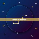 微信名字昵称好听，好听的微信名昵称