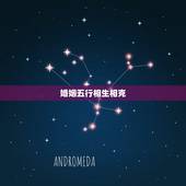 婚姻五行相生相克，夫妻五行相生相克表