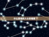什么属相的人心软嘴硬，在生活中，嘴硬心软的三大生肖都有谁？