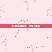 1998年属虎男一生命运如何，1998年虎男一辈子命运