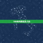 100米内附近女人约，微信附近的人最近是100米内吗