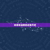 本命年运势好还是不好，属鼠2020年本命年运势好不好