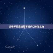 父母不同意结婚不给户口本怎么办，爸妈不给户口本怎么办？