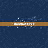 国际标准iq测试题免费，国际标准智商测试题哪里有下载，又可以免费下载的