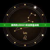 属鸡的人2021年运势及运程，2018年属鸡人的全年运势