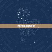2021年婚姻测试，2021年新的婚姻法离婚规定？