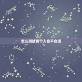 怎么测试两个人合不合适，怎样可以测试出两个人在一起是否合适