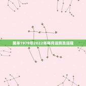 属羊1979年2022年每月运势及运程，79年属羊女2021年运势及运